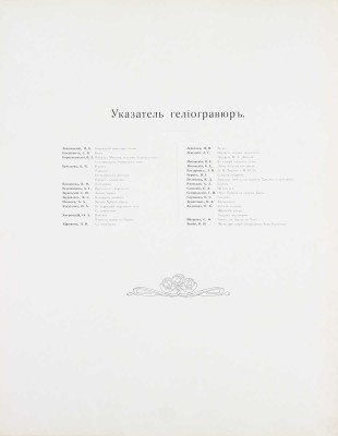Московская Румянцевская галерея. [В 2 папках]. М.: Изд. И. Кнебель, [1905].